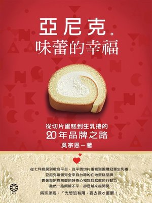 cover image of 亞尼克　味蕾的幸福